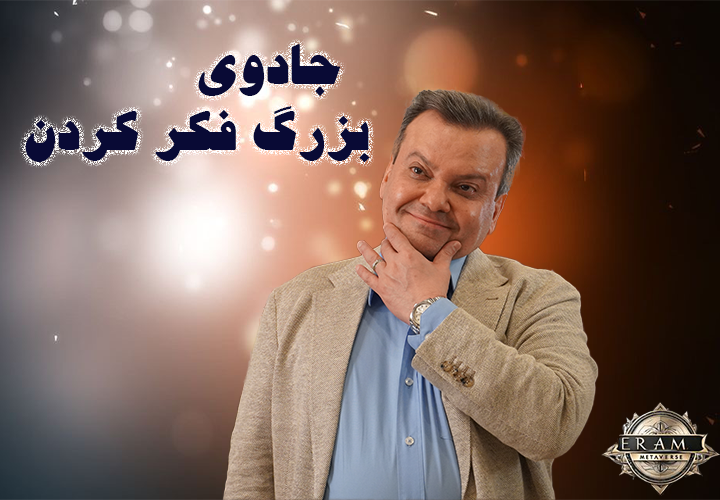 جادوی بزرگ فکر کردن